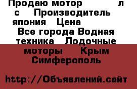 Продаю мотор YAMAHA 15л.с. › Производитель ­ япония › Цена ­ 60 000 - Все города Водная техника » Лодочные моторы   . Крым,Симферополь